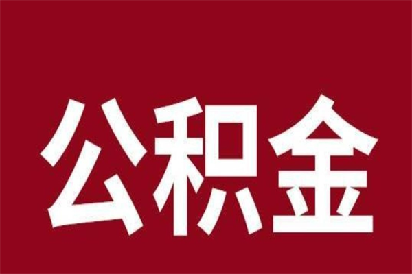 海南离职了没有离职证明可以取公积金吗（海南离职不能提取公积金吗）